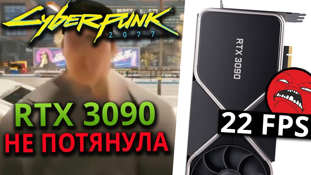 Даже RTX 3090 не тянет Cyberpunk 2077