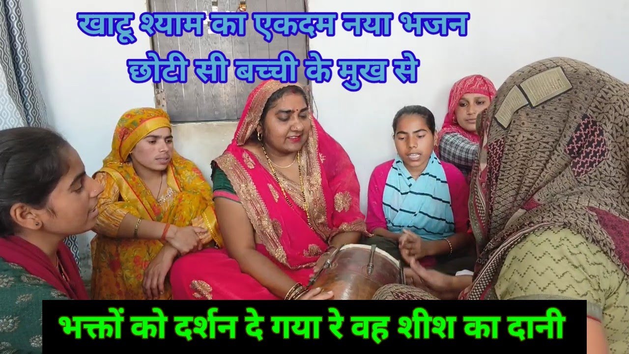 #खाटूश्याम#एकादशी#trending_bhajan💥छोटी सी बच्ची ने गाया बहुत प्यारा भजन❤️सुनिएगा जरूर 