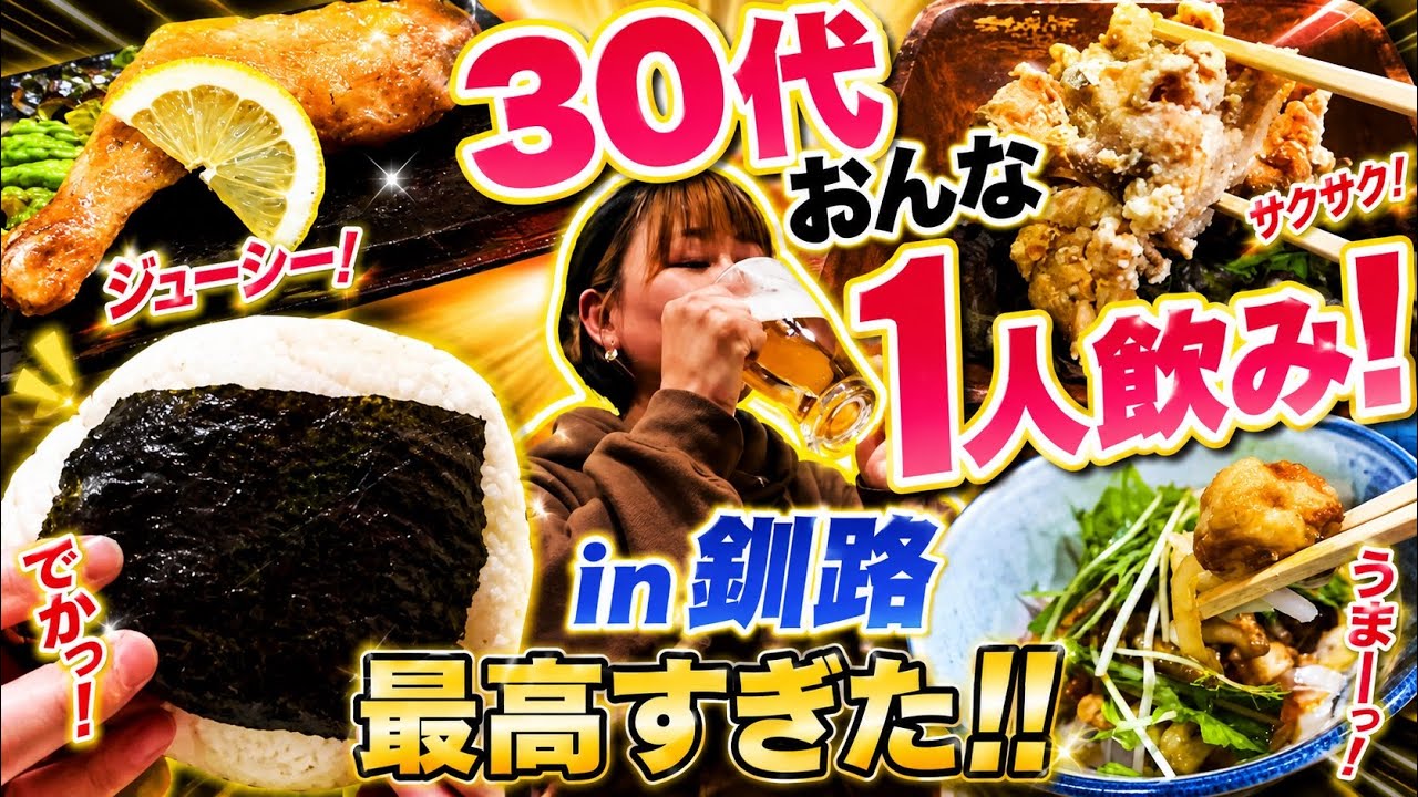 【1人飲み】30代女が行く釧路の楽しみ方 むっちゃんち