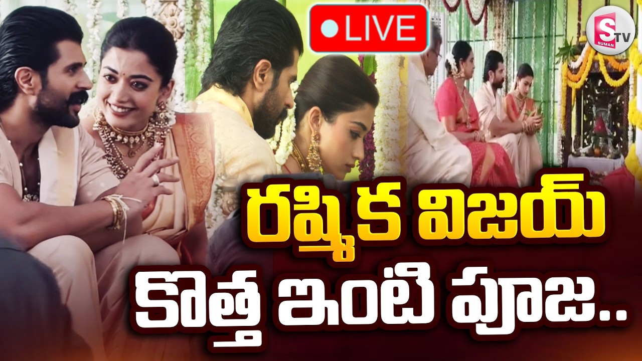 🔴LIVE : రష్మిక విజయ్ కొత్త ఇంటి పూజ.. | Vijay & Rashmika’s New Home Inauguration In NagarKurnool