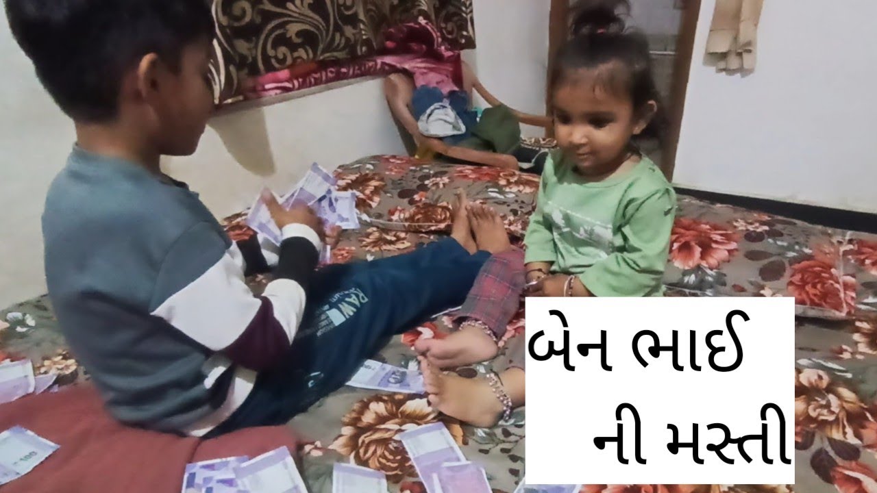 બેન ભાઈ ને મસ્તી  #volg #cutebaby #minilog #funny 
