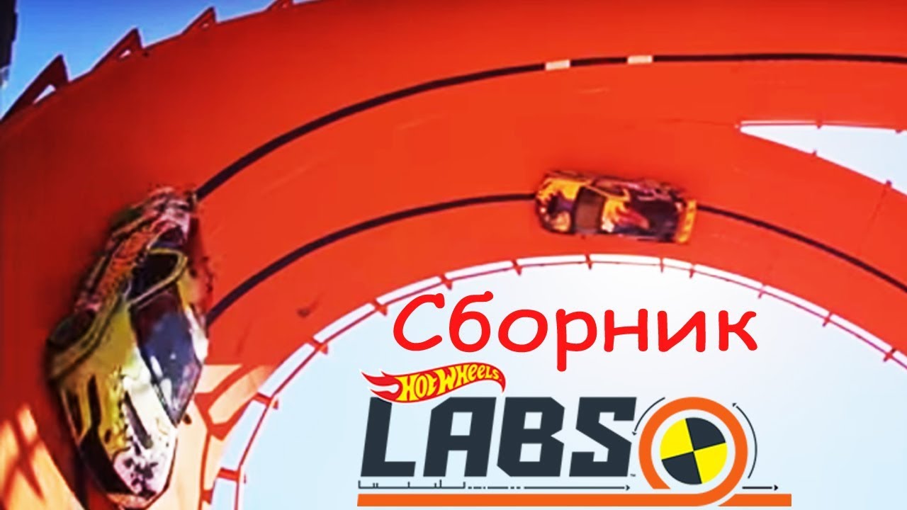 Сборник Лаборатория Хот Вилс. Детское видео про науку! | @HotWheelsRussia 3+