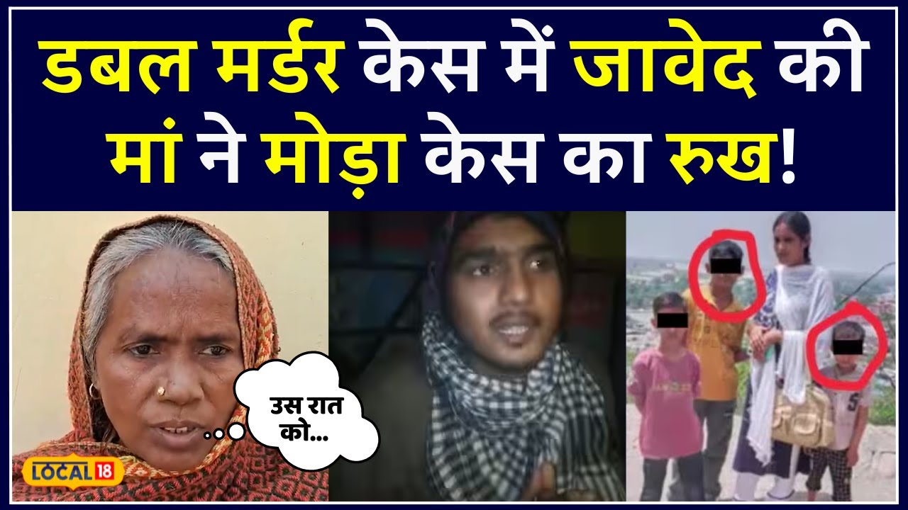 Budaun Double Murder Case: Javed की मां ने खोले सारे राज तो केस में आया Suspense! | #local18