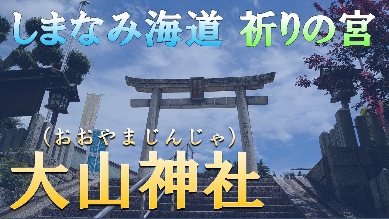 【030 大山神社 参拝】※パワースポットの宝庫※因島最古の神社 Oyama Shrine