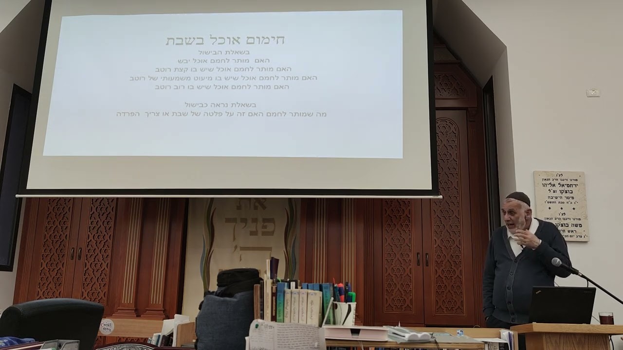 נשיא הישיבה - הרב שאול דוד בוצ'קו - חימום אוכל בשבת