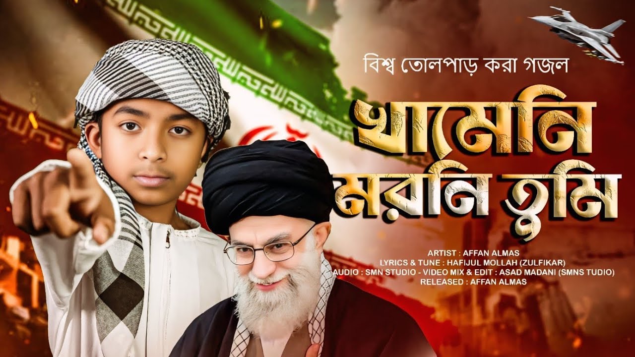 খামেনি মরনি তুমি ||Khamenei moroni tumi || Affan Almas official