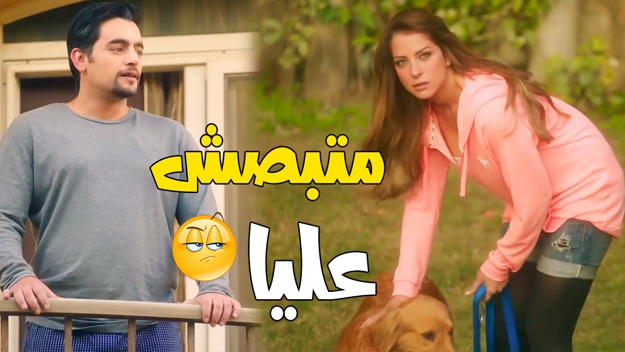 😒 لما بنت الجيران تقفشك وانت بتبص عليها 🤨 انت متطفل اوي