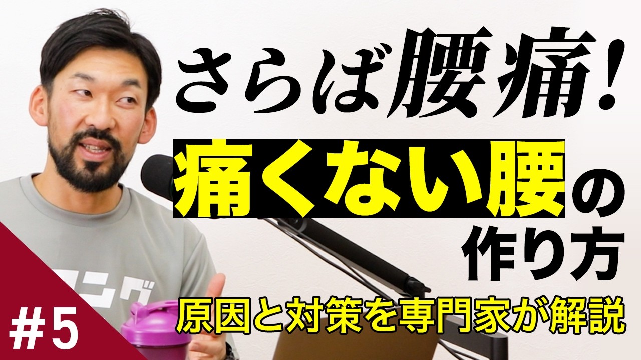 #5 さらば腰痛！一生モノの「痛くない腰」の手に入れ方｜原因の理解と今から何をすればいいのか　#podcast #videopodcast #selfcare