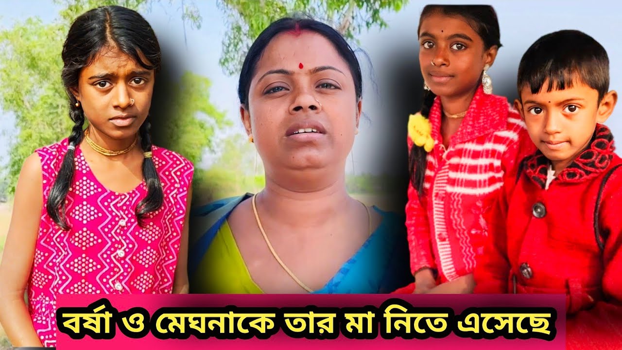 বর্ষাও মেঘনাকে  তার মা নিয়ে যেতে এসেছে এতদিন বাদে 😭#freemotionbysonu