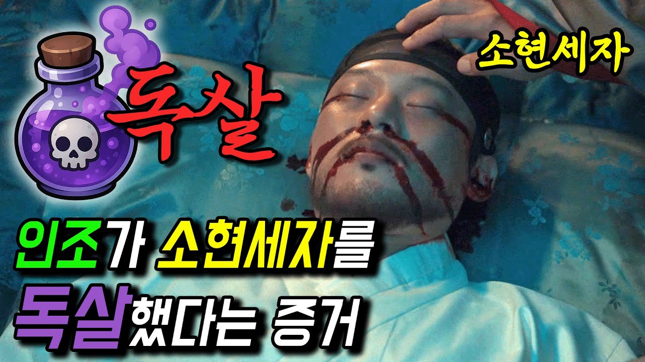 실록에 대놓고 '왕이 세자를 독살했다'고 적혀있는 이유