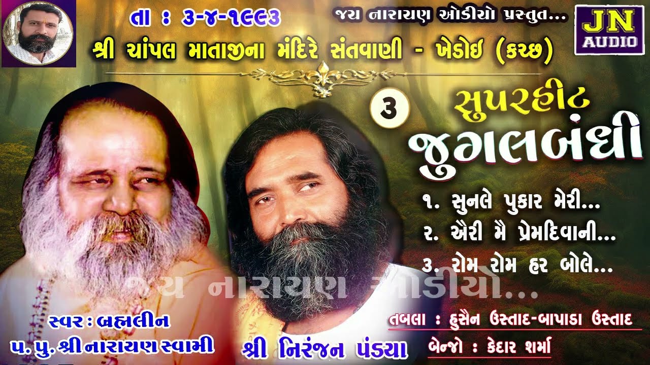 सुनले पुकार मेरी | નારાયણ સ્વામી | narayan swami bhajan | 1993 pt.03 |@JAYNARAYANAUDIO