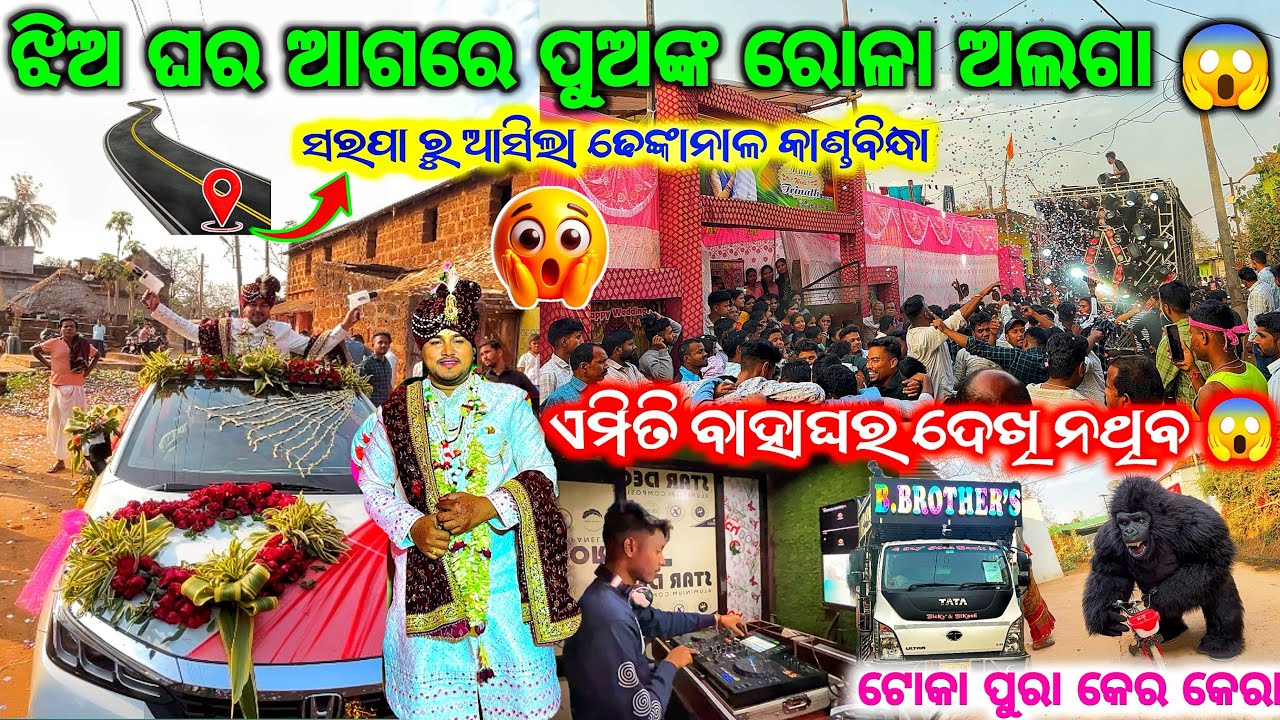 ପୁଣି ରେକର୍ଡ ଢେଙ୍କାନାଳ କାଣ୍ଡବିନ୍ଧା ଗାଁରେ ❗️ DJ B.BROTHER DAY MARRIAGE PROGRAM ll ଟୋକା କି ରୋଳା ଭାଇ 😱