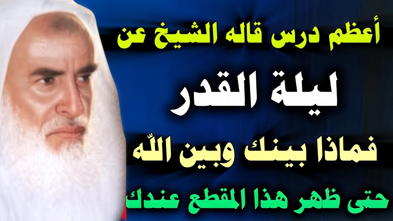 كل ما تريد معرفته عن ليلة القدر ... مالم تسمعه من قبل //ابن عثيمين