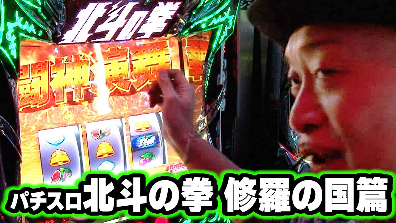【パチスロ北斗の拳 修羅の国篇】  392話