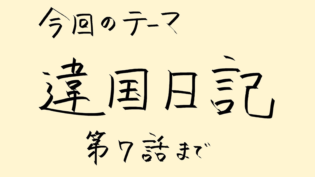 【アニメ雑談】「違国日記」第7話までの遺品整理をする話
