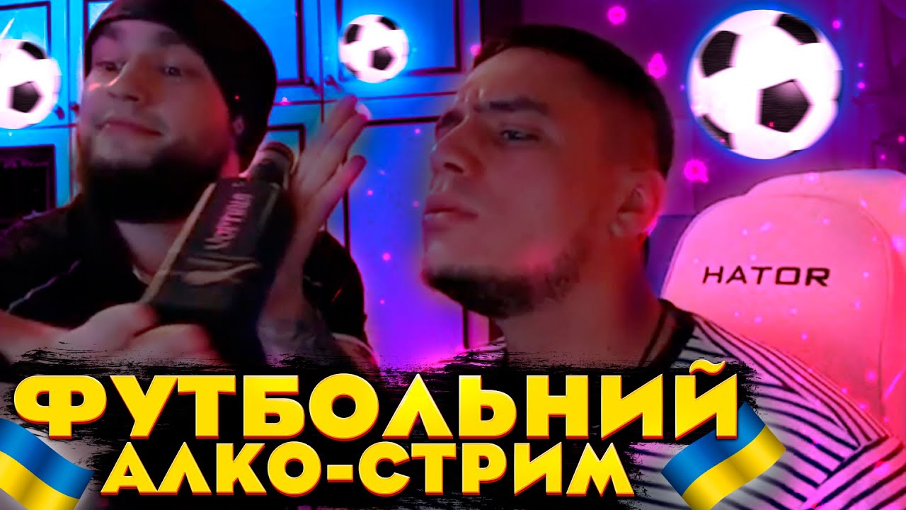 ФУТБОЛЬНИЙ АЛКО-СТРИМ ВЛАДА ГАНТЕЛИ И МАКИ АШЕРА | ПЬЮТ ЗА ПОБЕДУ УКРАИНЫ
