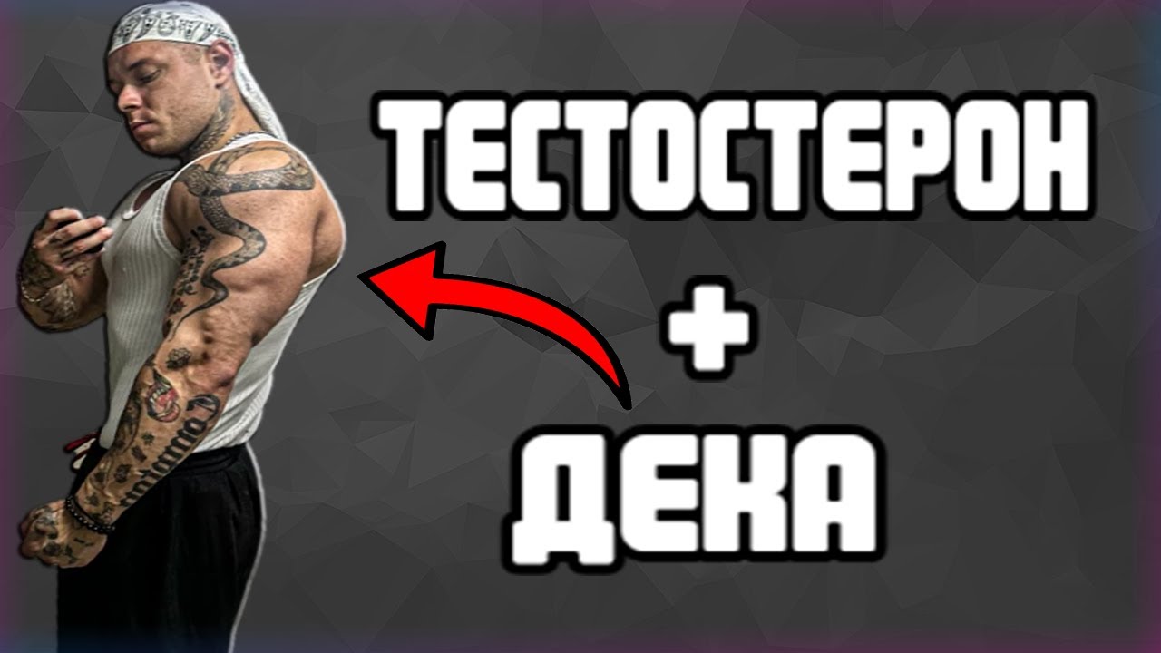 ТЕСТОСТЕРОН + ДЕКА | КУРС НА МАССУ