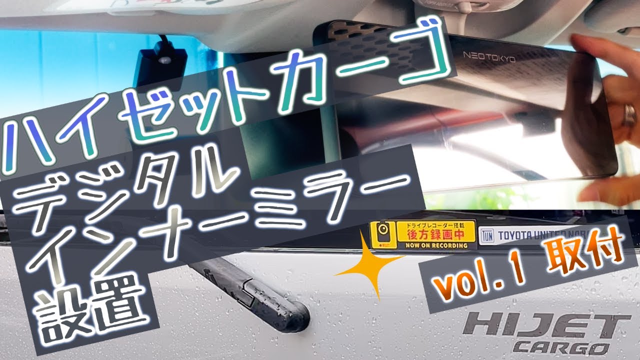 【ハイゼットカーゴ】デジタルインナーミラー設置 vol.1 取付