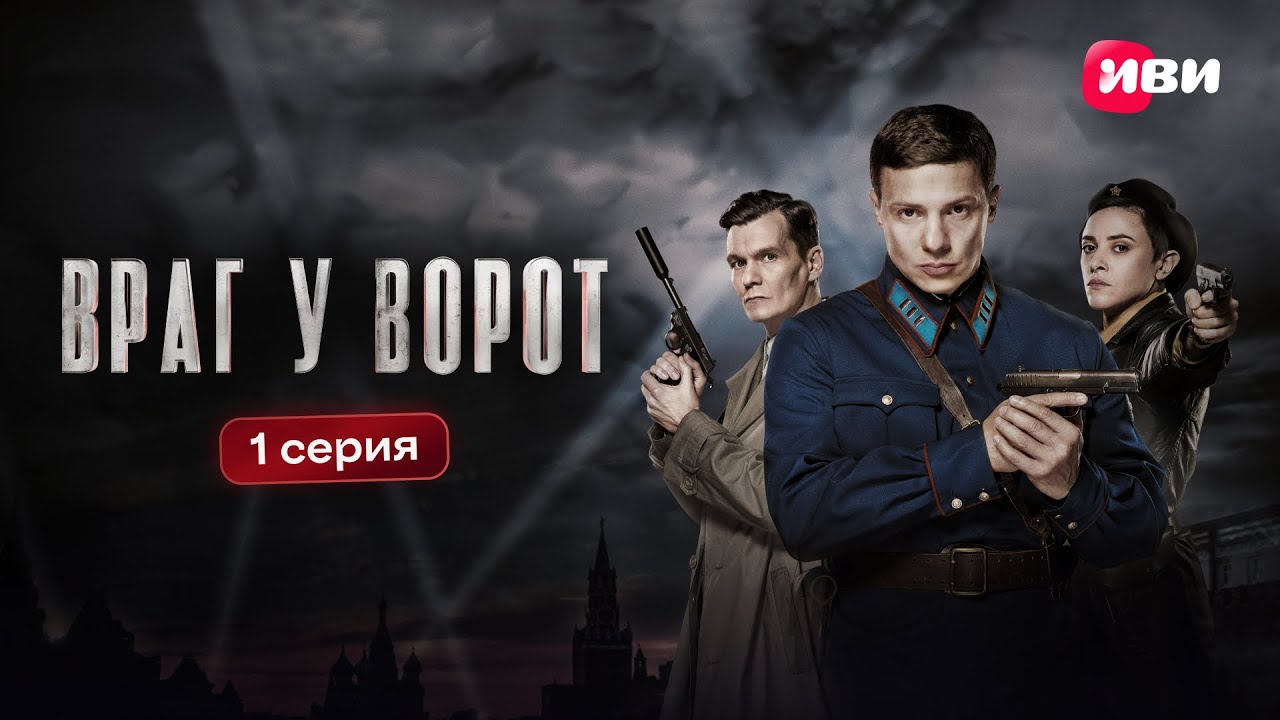 Враг у ворот | 1 серия