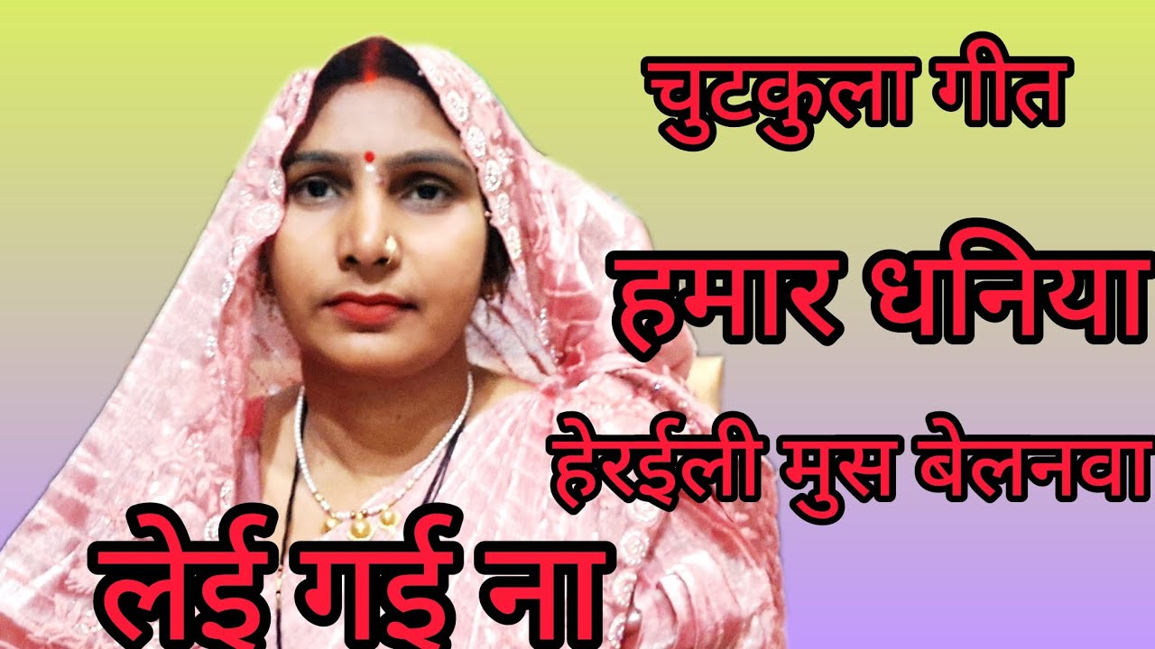कहरवा गीत है हस्सी मजाक की गीत है एकबार जरूर सुने