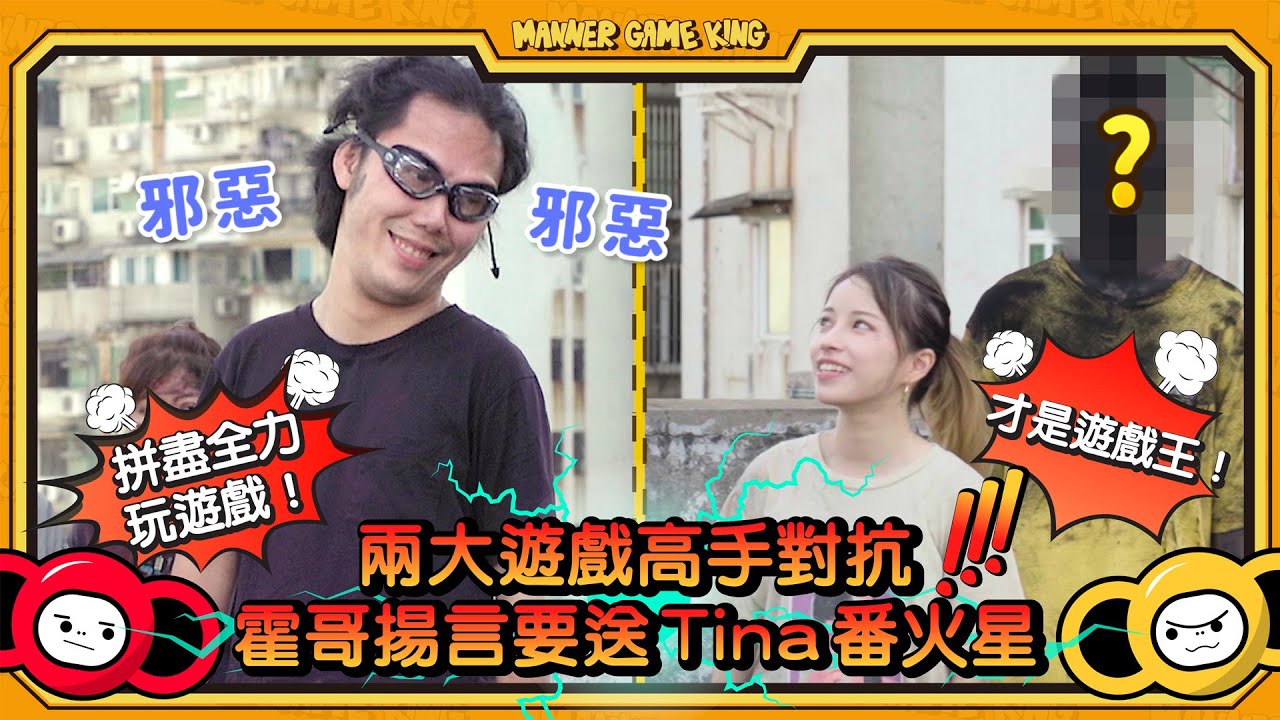 【微辣遊戲王 - 麵粉大戰】兩大遊戲高手對抗！霍哥揚言要送Tina番火星！？Yelo豪dee一起經歷爆炸現象，黑香蕉將被打回原型！｜微辣Manner