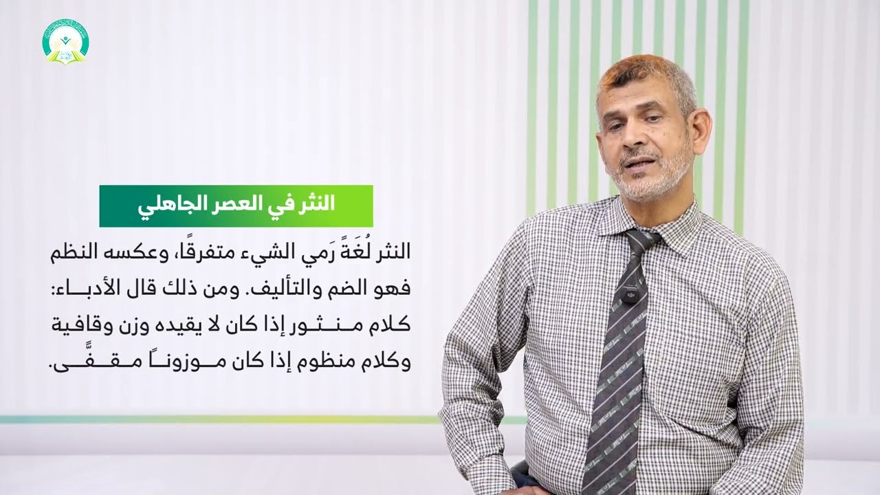 المحاضرة (12) النثر الجاهــــــــــــلي - تقديم: د. عبده محمد الحكيمي