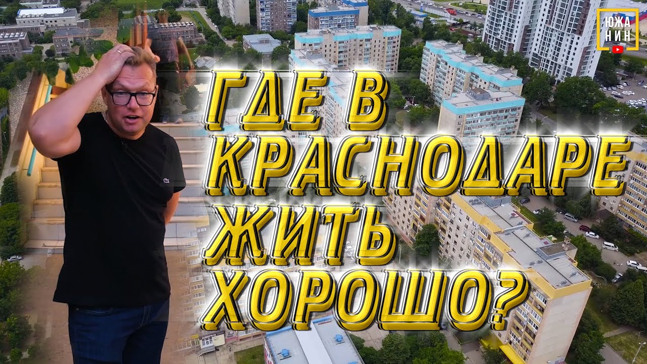Энка. Элитные панельки Краснодара