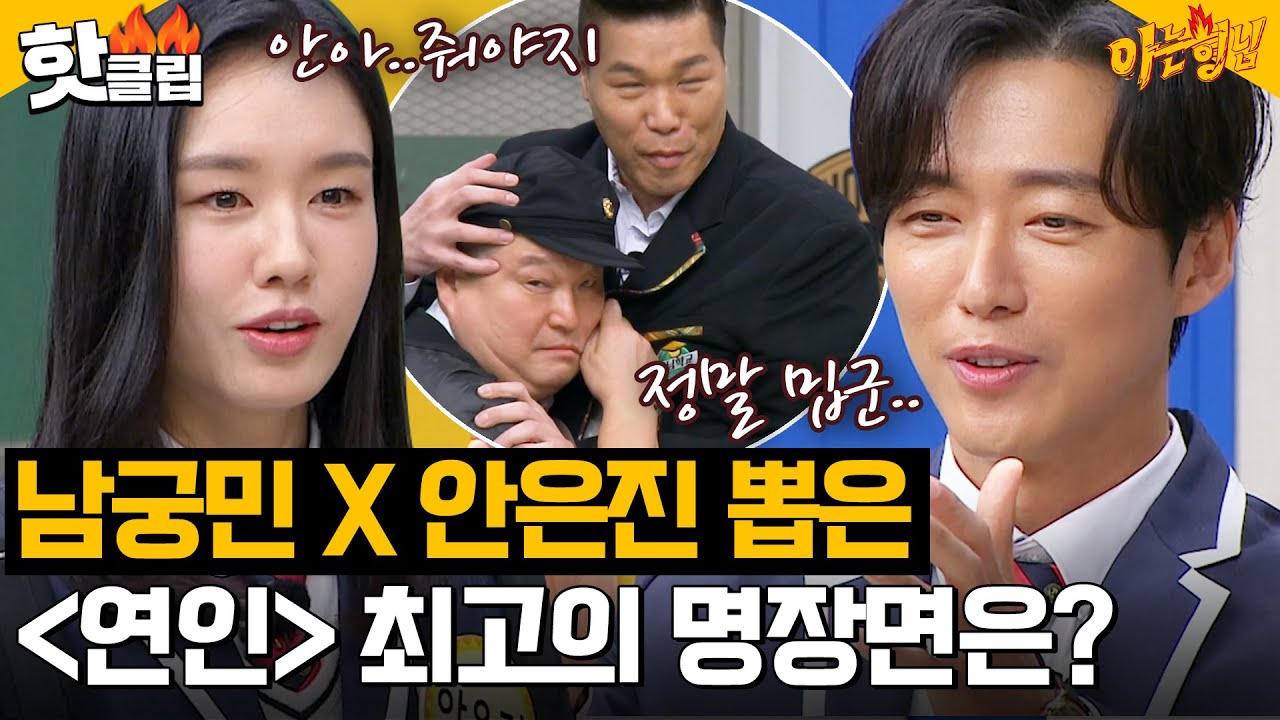 ＂안아줘야지 괴로웠을 테니＂ 남궁민 X 안은진의 명품 연기😥 배우들이 직접 뽑은 ＜연인＞ 베스트 장면은?｜아는형님｜JTBC 240106 방송