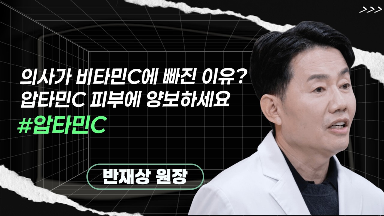 반재상 원장ㅣ동안 피부를 위한 비타민C 활용법  #압타민C