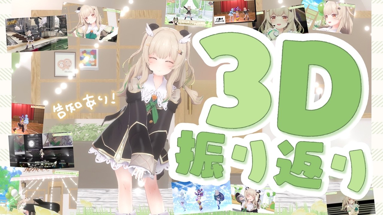 ３Dお披露目をいっしょに振り返ろうの会！🎋🥨 裏話＆告知あり!! 【 天絆ささは ￤ななしいんく】#新人VTuber
