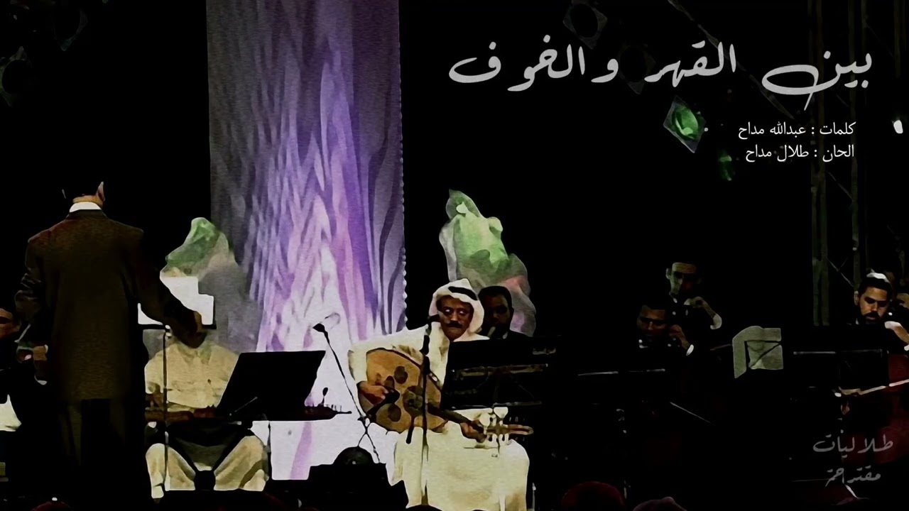 طلال مداح / بين القهر والخوف / جودة عالية HQ