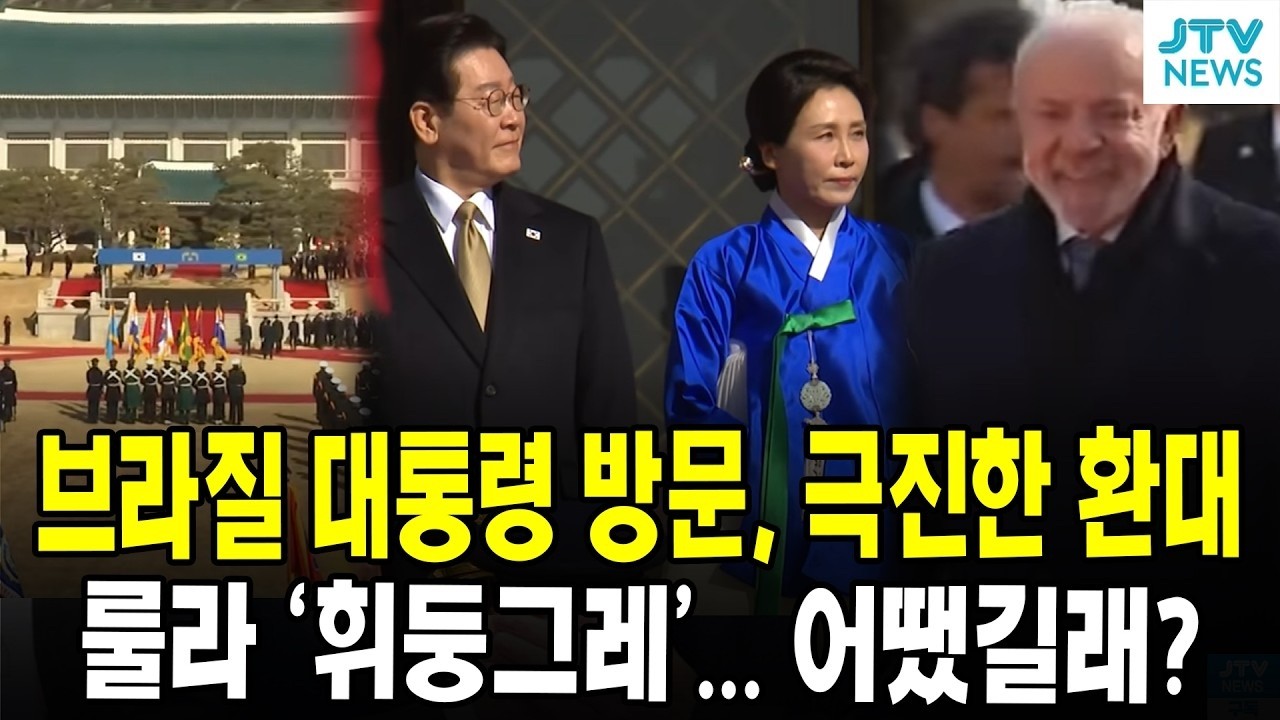브라질 대통령 방문, 극진한 환대...룰라 대통령 '휘둥그레'... 어땠길래?