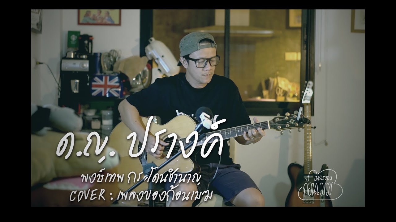 ด.ญ.ปรางค์ - พงษ์เทพ กระโดนชำนาญ   ( COVER : เพลงของก้อนเมฆ) #cover