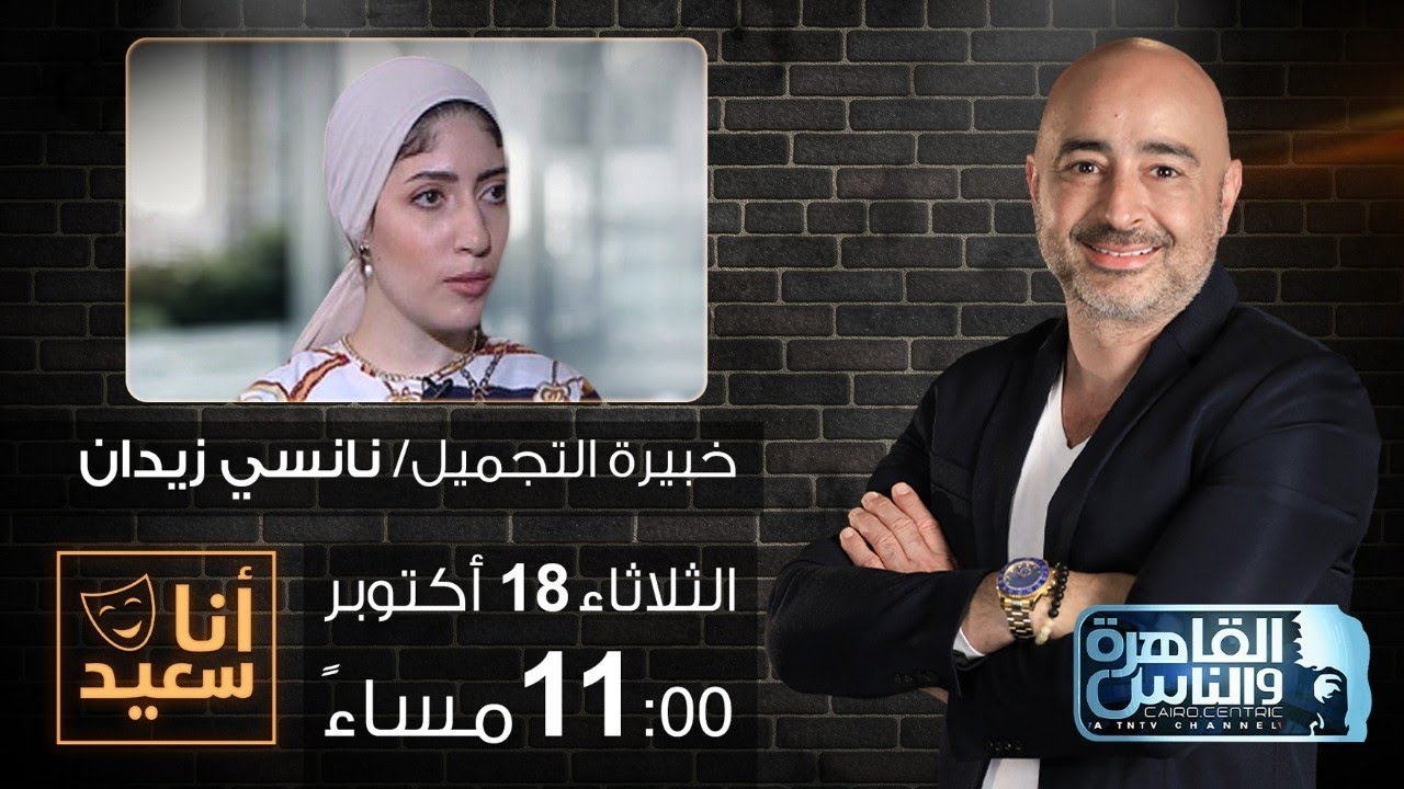 أنا سعيد مع سعيد جميل | الشك .. لقاء مع نانسي زيدان | 18 اكتوبر