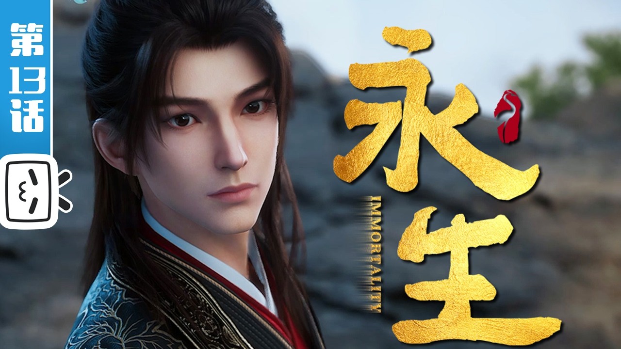 《永生之太元仙府》第13话：潜龙在渊【玄幻 | 战斗 | 奇幻 | Made By Bilibili】
