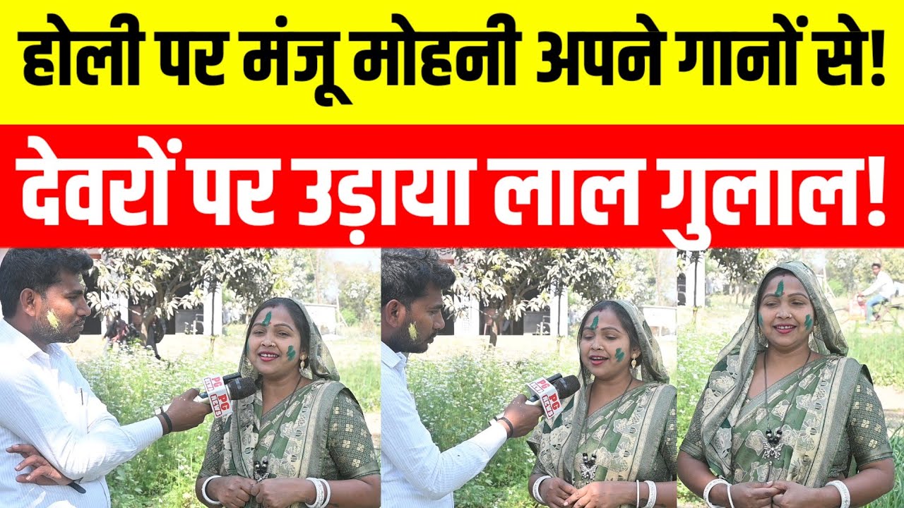 Jaunpur होली पर मंजू मोहिनी का धमाकेदार इंटरव्यू! 