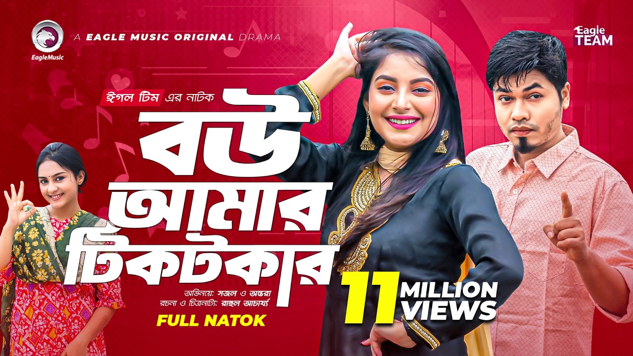 Bou Amar Tiktokar | বউ আমার টিকটকার | Bangla Natok 2022 | Sajal | Ontora | বাংলা নাটক