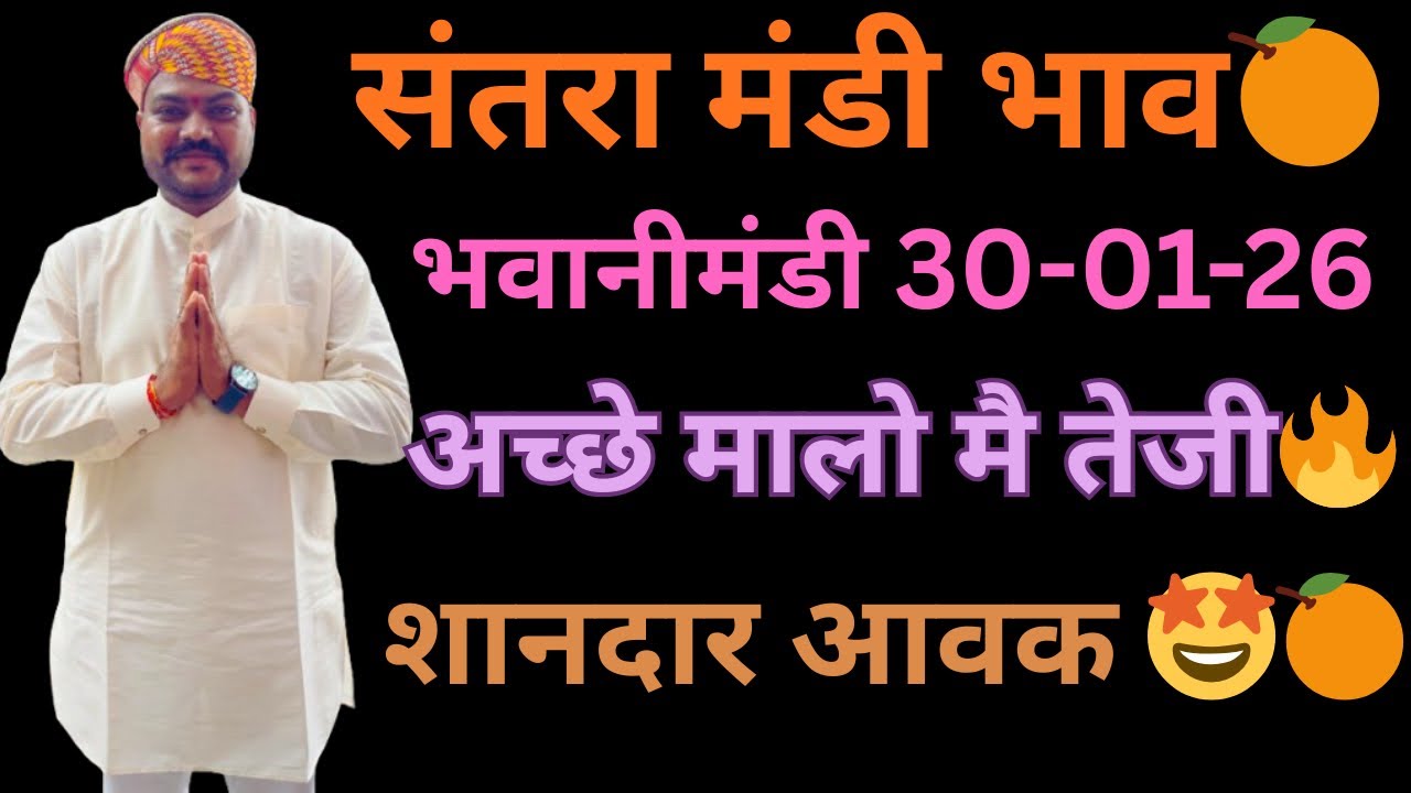 अच्छे मालो मै तेजी🤩🔥लेवाली मै जोश नहीं😨शानदार आवक😍भवानीमंडी दिनांक 30-01-26 #orenge #santra  #fruit 