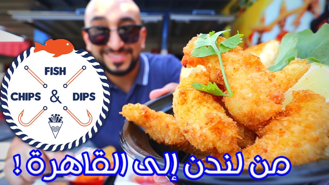 ! Fish & Chips مش لازم تسافر لندن عشان تجرب ال