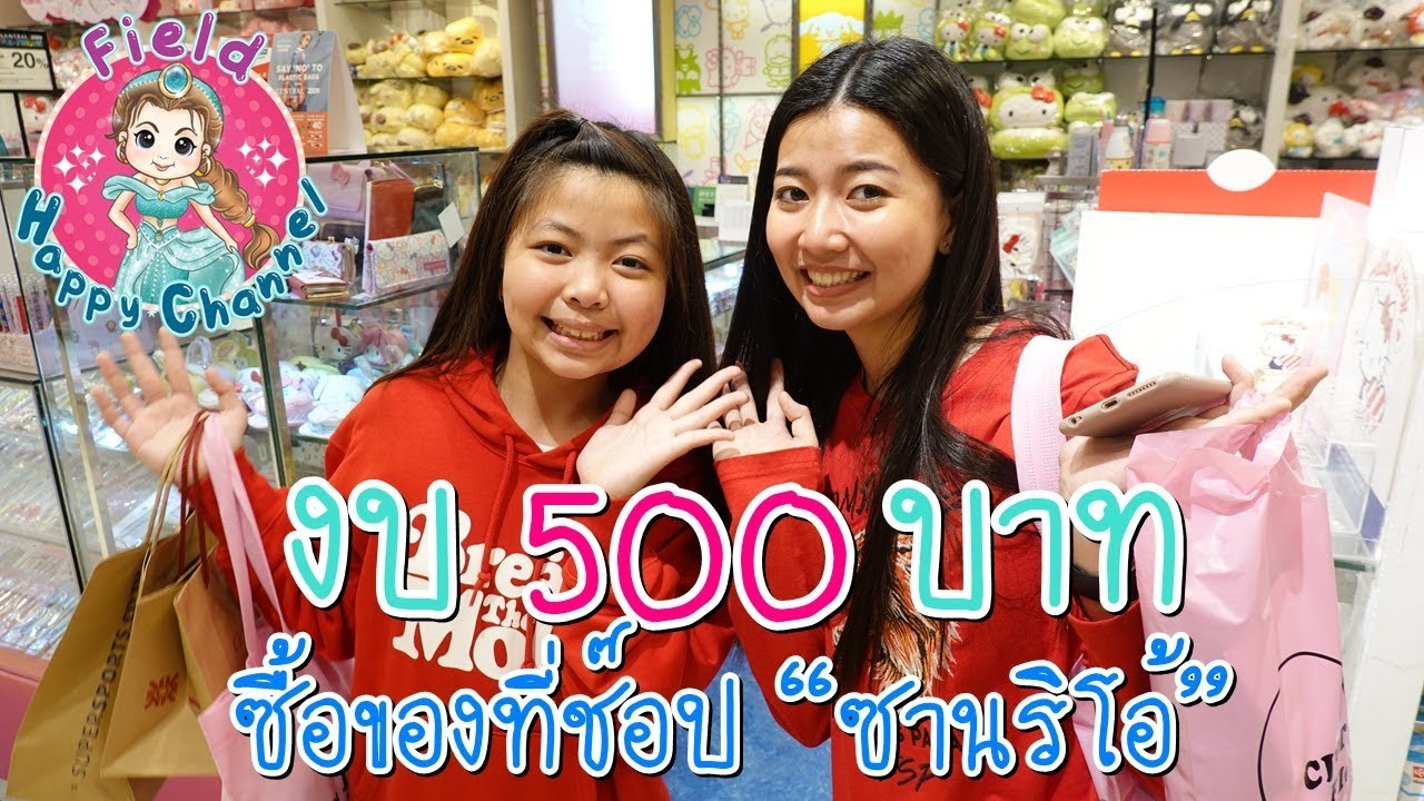 งบ 500 !!! ซื้อของที่ช๊อป “ซานริโอ้” (Sanrio) Field Happy Channel