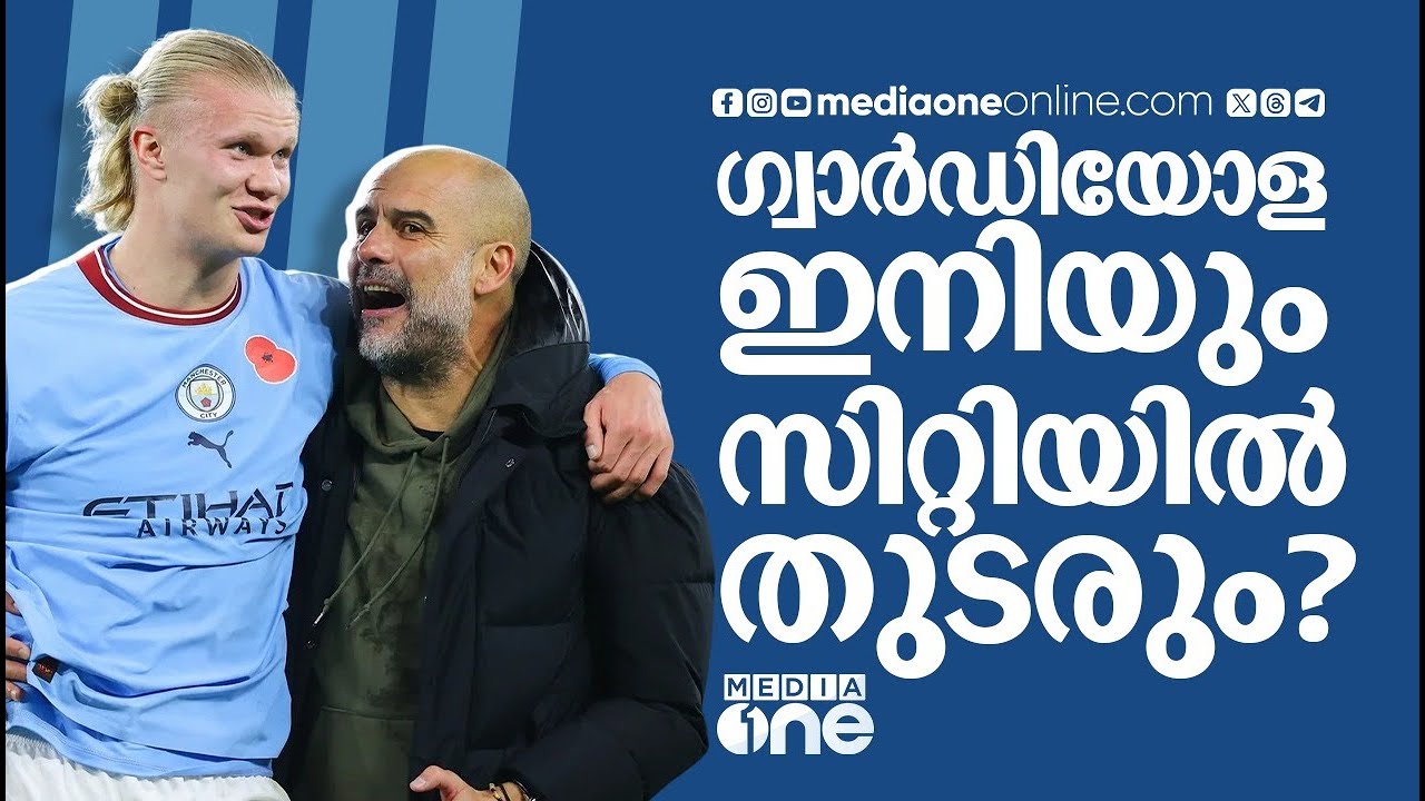 ഈ സമയത്തൊരു പടിയിറക്കം, അത് പെപ്പിന്റെ ലെഗസിക്ക് കോട്ടം വരുത്തും | PEP GUARDIOLA | MANCHESTER CITY |