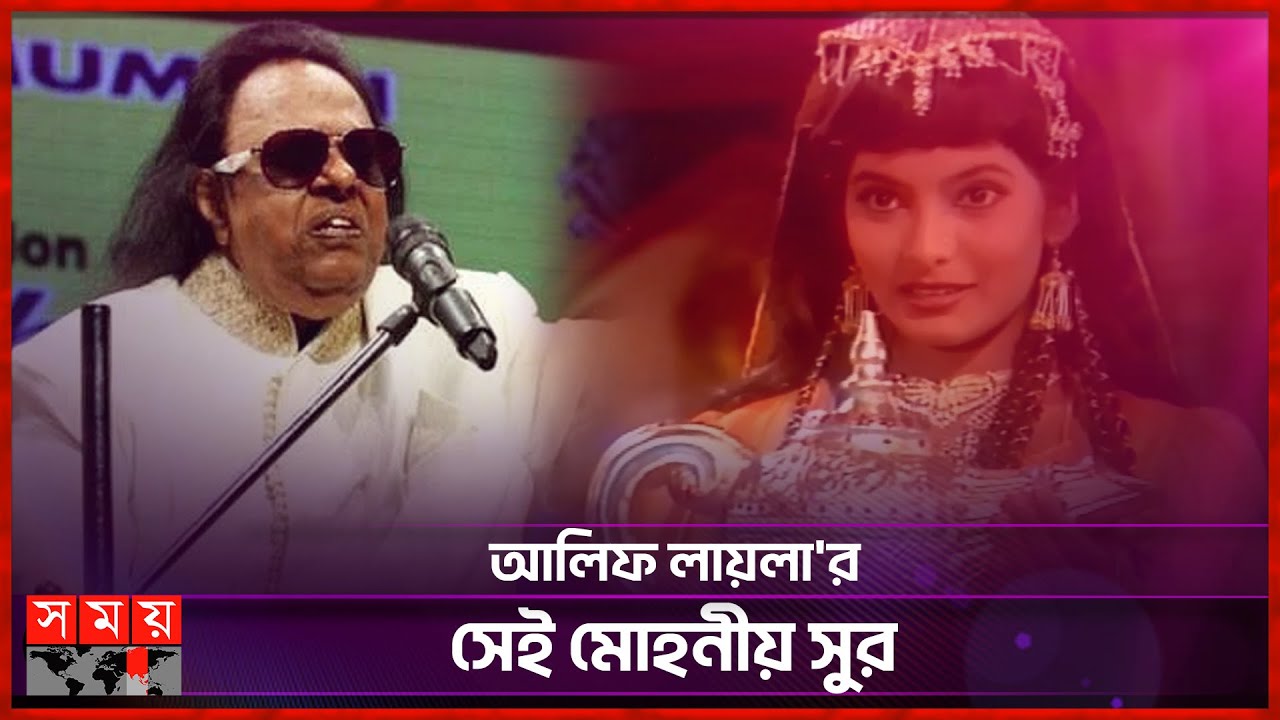 কীভাবে তৈরি হয়েছিল আলিফ লায়লা'র সেই গান? | TV Series | Alif Laila | Ravindra Jain | Somoy TV