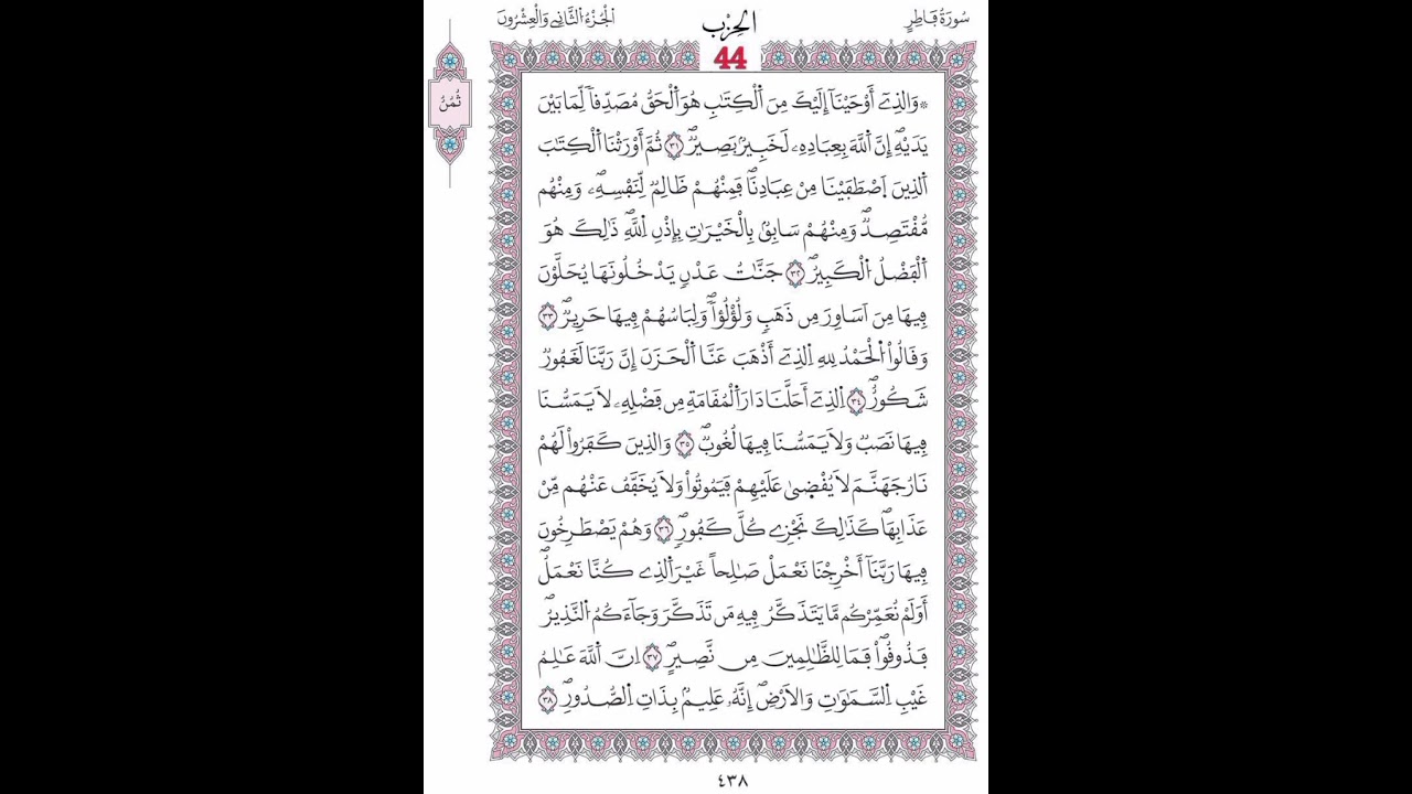 سورة فاطر صفحة 438 الآيات31 --38/الحزب 44/الشيخ الحصري/رواية ورش عن نافع/مصحف المدينة مجمع الملك فهد