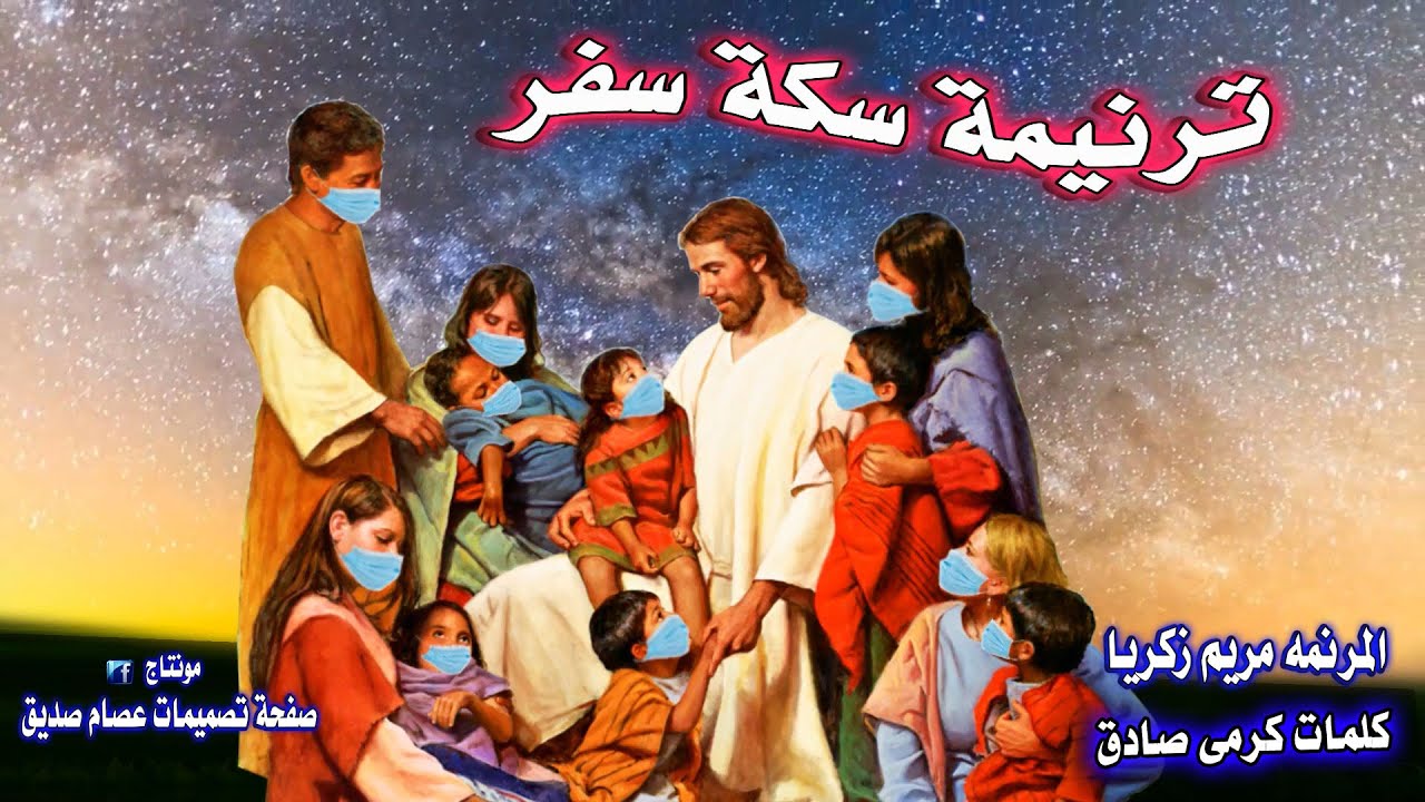 سكة سفر - مريم زكريا