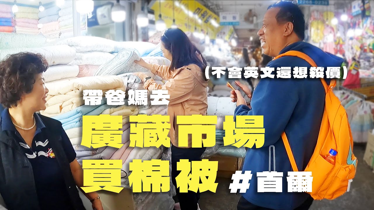 爸爸在#廣藏市場 跟老闆娘PK！需要買棉被的原因竟然是...?【哭嘛】