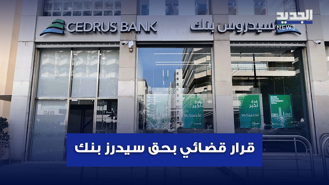 فضحية سيدرز بنك.. تزوير واختلاسات مالية