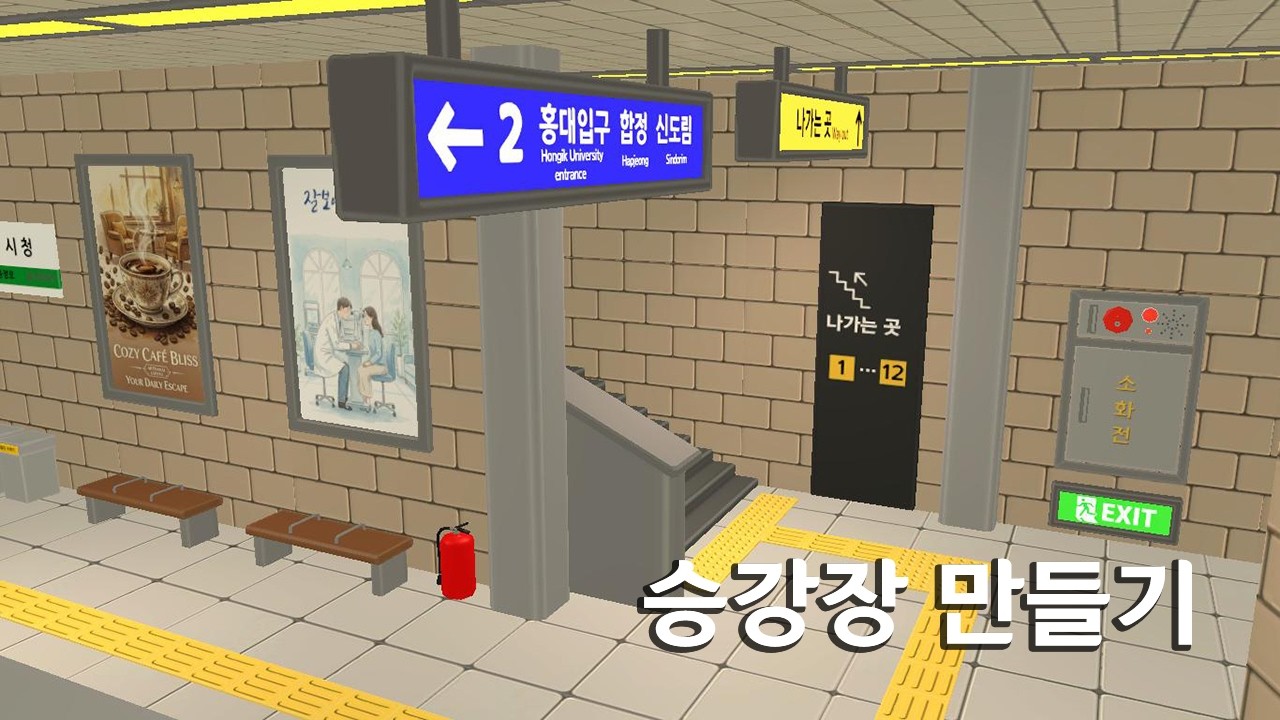승강장 만들기 : 공공장소에서 매너를 [프리랜서 도전기]