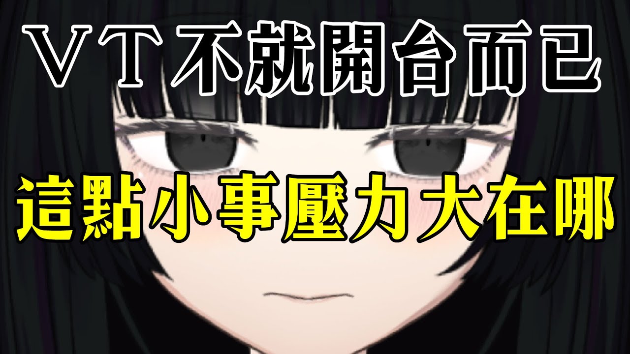 VTUBER 不就開台而已，這點小事壓力大在哪