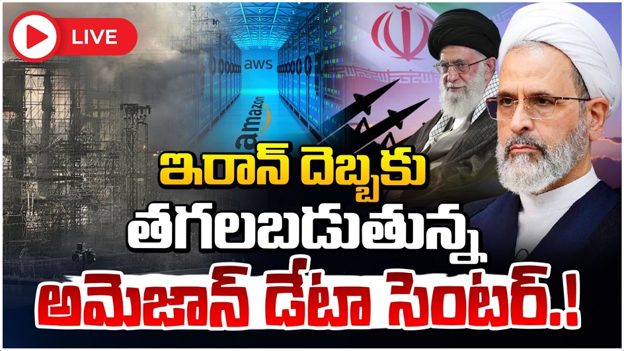 తగలబడుతున్న అమెజాన్ డేటా సెంటర్!🔴LIVE | Iran At*tac*ks Amazon Data Center In UAE | Red TV