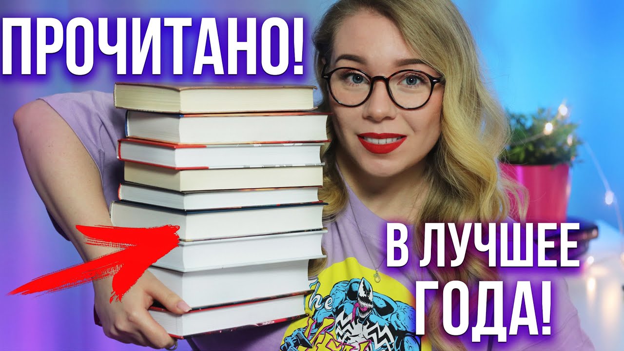 ПРОЧИТАНО!💖😱Нашла ЛУЧШИЕ КНИГИ ГОДА